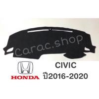 ราคา พรมปูคอนโซลหน้ารถ Honda Civic ปี2016-2020 (5058006348)