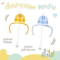 ราคา [ตั้งไข่] ชุดเซ็ทฝาขวดนม ชุดหลอดเด้ง พร้อมมือจับ ใช้กับขวดนมคอกว้างพีเจ้น หลอดซิลิโคน food grade หลอดกันสำลัก ดูดได้ 360 (46550695931)