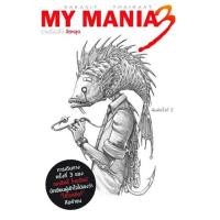 ราคา MY MANIA รวมเรื่องสั้น จิตหลุด 3 (9680411927)