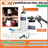 ราคา TOOLS Kony ชุดไล่น้ำมันเบรค ใช้ลม ไล่น้ำมันเบรค ไล่ลมเบรค ชุดไล่น้ำมันเบรคจักรยาน ชุดไล่น้ำมันเบรครถมอเตอร์ไซค์ รุ่น KN (23165882561)