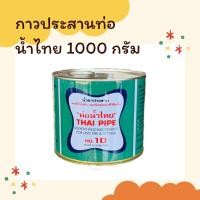 ราคา น้ำยาประสานท่อชนิดธรรมดา (ชนิดใส) / กาวทาท่อ PVC ยี่ห้อท่อน้ำไทย (ขนาด 1,000 กรัม) (26835226720)