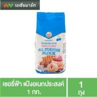 ราคา เชอรี่ฟ้า แป้งอเนกประสงค์ 1 กก. (6763870479)