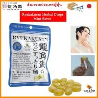 ราคา ริวคาคุซัง เม็ดอมแก้เจ็บคอ รสมิ้นต์ 100กรัม Herbal Drops Ryukakusan no Nodo Sukkiri Ame【Direct from Japan】 (27674671580)