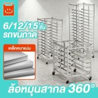 ราคา 6ชั้น/12ชั้น/15ชั้น รถเข็นมีชั้นเรียงถาด 4ล้อ สแตนเลสคุณภาพดี สำหรับอบขนมหรืออาหาร โครงสร้างแข็งแรง *สินค้าไม่รวมถาด* (57550350124)