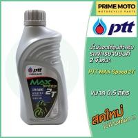 ราคา น้ำมันออโต้ลูป PTT ปตท MAX Speed 2T Low Smoke 0.5 ลิตร สำหรับรถมอเตอร์ไซค์ 2 จังหวะ (23456290938)