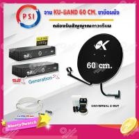 ราคา PSI ชุดจานดาวเทียม KU-BAND (60 cm.) อุปกรณ์ครบ LNB PSI Universal Twin รุ่น OK-2 + PSI S2X HD x 2 พร้อมสาย 20x2 เมตร (2227521532)