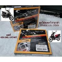 ราคา ชุดโซ่สเตอร์ ครบชุด โซ่ /สเตอร์หน้า /สเตอร์หลัง ยามาฮ่า SPARK115I / FINN 428H-106L 14T-40T (43515002932)