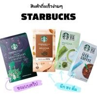 ราคา Starbucks VIA Hojicha / Matcha / Iced Coffee | กาแฟและชาพร้อมดื่มแบบซอง ชงง่าย พกสะดวก ของแท้จากญี่ปุ่น (40320094825)