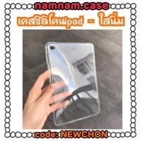 ราคา เคสใสซิลิโคน✔มีipad tablet samsung huawei m3 8.0 t350 t111 mini4 air2 ipad2017 (814700320)