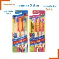 ราคา ถูกมาก!! แปรงสีฟัน ซิสเท็มมา โอดี SYSTEMA OD แปรงสีฟันสำหรับคนจัดฟัน รุ่นหัวแปรง Size S และ M แพ็ค 3 ด้าม (21085175047)
