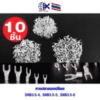 ราคา หางปลาแฉกเปลือย SNB3.5-4,-5,-6mm. หางปลาเสียบ ทองเหลือง กลม แฉก เปลือย ขั้วต่อสายไฟ อุปกรณ์ รถยนต์ มอเตอร์ไซค์ แอร์ (19481866320)