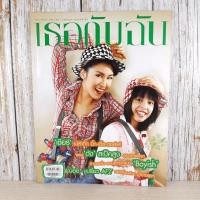 ราคา เธอกับฉัน ปีที่ 23 ฉบับที่ 531 ม.ค.2549 เชียร์ ฑิฆัมพร (9150521541)