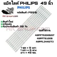 ราคา P9916 แบ็กไลท์ ฟิลิปส์ 49 นิ้ว BACK LIGHT PHILIPS 49" รุ่นที่ใช้งาน 49PFT5200S/67 49PFT6100S ฯลฯ (43903343223)