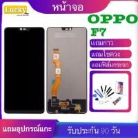 ราคา จองานแท้LCD OPPO F7（+ทัชสกรีน） หน้าจอ LCD OPPO F7(จอแสดงผลพร้อมทัชสกรีน) จอแท้LCD OPPOF7+ทัชสกรีน (3148101205)