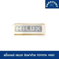 ราคา ของแท้ ! สติ๊กเกอร์ HILUX ติดฝาท้าย วีโก้ โตโยต้า ใส่กับวีโก้ได้ทุกรุ่น TOYOTA VIGO STICKER (24452798710)