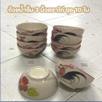 ราคา ถ้วยน้ำจิ้ม ถ้วยกลมไก่ชบา ถ้วยน้ำจิ้มตราไก่ 3 นิ้ว ชุด 10 ใบ (25874109911)