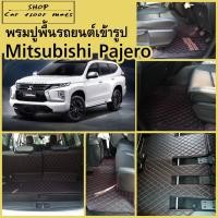 ราคา พรมปูพื้นรถยนต์Mitsubishi pajero(ปี2015-2024) (พรมเต็มคันรวมท้าย) (16492243503)