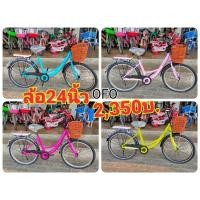 ราคา จักรยานOFOล้อ24นิ้ว ราคา2,350บ. (8425689093)