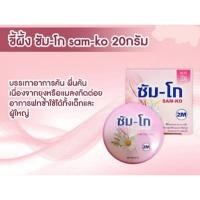 ราคา ขี้ผึ้งซัม-โก SAM-KO บรรเทาผื่นคัน จากยุง แมลงกัด แก้ฟกช้ำ ทาแล้วไม่ทิ้งรอยดำ แซมบัค (21684813347)