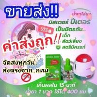 ราคา ขายส่ง!! ส่งไว..ทุกวันน้ำยาไล่ยุง รีฟิว มิสเตอร์ปีเตอร์ น้ำยาอย่างเดียว (24215178880)