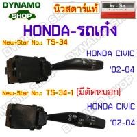 ราคา สวิทช์ยกเลี้ยว สวิทช์ปัดน้ำฝน สวิทช์ไฟหน้า ใช้กับฮอนด้า HONDA ประเภทรถเก๋ง ฮอนด้าซีวิค CIVIC (41600575185)
