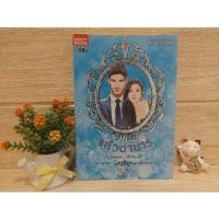 ราคา แก้วตามาร/มิรา / นิยายชุด 'สุดที่รัก' / SMART BOOK 18+ (22806062212)