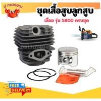 ราคา เสื้อสูบพร้อมลูกสูบแหวนครบชุด ลูกสูบ ชุดเสื้อสูบ 5200/5800 เสื้อสูบ 45.2 มิล สำหรับเครื่องเลื่อยยนต์ (29674737825)