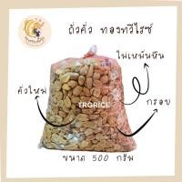 ราคา ถั่วลิสงคั่วซีก ขนาด 500 กรัม และ 1 กิโลกรัม คั่วใหม่ หอม พร้อมส่ง!!! (9186881820)