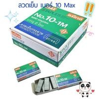 ราคา ลวดเย็บ (แพ็ค24กล่อง) แม็กซ์ 10-1M (29302010567)