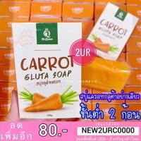 ราคา แท้% สบู่กลูต้าแครอท Carrot gluta soap (100g.) (6446938664)