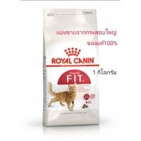 ราคา อาหารแมวรอยัลคานิน (FIT) อาหารแมวโตทุกสายพันธุ์ ชนิดเม็ด แบ่งขาย1กิโลกรัม (44303651225)