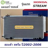 ราคา แผงแอร์ ฮอนด้า สตรีม ปี2002-2006 Honda Stream (JT227) รังผึ้งแอร์ คอล์ยร้อน น้ำยาแอร์ แผงแอร์รถยนต์ ระบบแอร์รถยนต์ (22331603678)