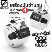 ราคา BOSLHเครื่องนับจำนวนแบบกด ไม่มีฐาน นับตัวเลขได้ 4 หลัก ตัวนับจำนวน อุปกรณ์นับ HAND TALLY COUNTER (47852045525)
