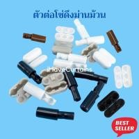 ราคา ตัวต่อโซ่ดึงม่านม้วน ตัวต่อโซ่ อุปกรณ์ม่านม้วน (8317301716)