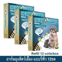 ราคา ยากันยุงสุนัข แบบรีฟิว ยากันยุงหมา แมว สัตว์เลี้ยง ยาจุดกันยุงสมุนไพร เฮิร์บการ์ด ปลอดภัย ไร้สารเคมีกลิ่นตะไคร้หอม12ขด3 (8558274696)