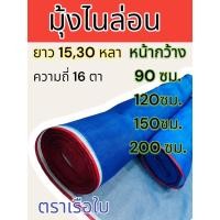 ราคา มุ้งฟ้าไนล่อน 16 ตา ผ้าแยง ผ้ามุ้งเขียว มุ้งไนล่อน ตาข่ายกันแมลง ผ้าแยงเขียว ความยาว 15,30 หลา (19992828283)