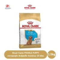 ราคา Royal Canin POODLE PUPPY อาหารลูกสุนัข พันธุ์พุดเดิ้ล ช่วงหย่านม 10 เดือน ขนาด 1.5 KG. (5787516319)