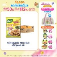 ราคา [ยกลัง] Knorr Powder 400 g x24 คนอร์ ผงปรุงรส 400 กรัม x24 (28876701647)