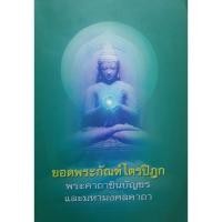 ราคา หนังสือ ยอดพระกัณฑ์ไตรปิฏก พระคาถาชินบัญชร และ มหามงคลคาถา : บทสวดมนต์ (28810140459)