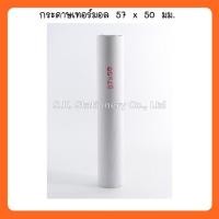 ราคา กระดาษเทอร์มอล 57 x 50 มม. ( 2 แถว / รวมเป็นจำนวน 10 ม้วน ) (2174537313)