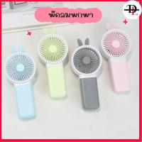 ราคา พัดลมพกพา พัดลมตั้งโต๊ะ วางมือถือได้ แถมสายชาร์จ USB ขนาดเล็กพกพาสะดวก (24317315512)