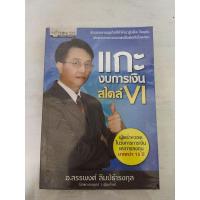 ราคา หนังสือ แกะงบการเงินสไตล์VI (6791752350)