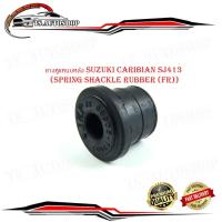 ราคา ยางหูแหนบหลัง ยางหูแหนบ หลัง suzuki caribian SJ413 แครี่ carry (Spring shackle rubber (FR)) 1 ชิ้น (อย่างดี) กรุณาดูขน (24701487983)
