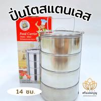 ราคา ปิ่นโตสแตนเลส ปิ่นโตมาตรฐาน ปิ่นโต4ชั้น ปิ่นโตใส่อาหาร ปิ่นโตไปวัด (28506443654)