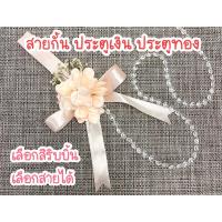 ราคา สายกั้นประตูเงิน ประตูทอง สายกั้นงานแต่ง เลือกสีได้ (21456041964)