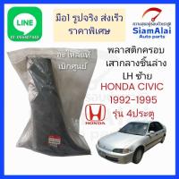 ราคา แท้ พลาสติกครอบเสากลางชิ้นล่าง LH ซ้าย CIVIC 1992-1995 รุ่น 4 ประตู งานตรงรุ่น มือ1 ส่งเร็ว ราคาพิเศษ (43167533179)