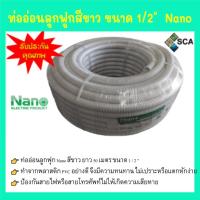 ราคา ท่ออ่อนลูกฟูก Nano สีขาว ยาว 50 เมตร ขนาด 1/2" (7819296264)
