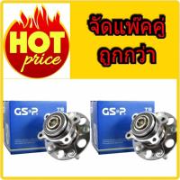 ราคา GSP ลูกปืนดุมล้อหลัง R Honda CIVIC FD: 06-10 แพ๊คคู่ 2 ชิ้น (11948643612)