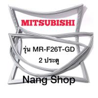 ราคา ขอบยางตู้เย็น Mitsubishi รุ่น MR-F26T-GD (2 ประตู) (19605195556)