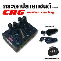 ราคา กระจกปลายแฮนด์ CRG กระจกแท้ งาน 10a (29903068264)